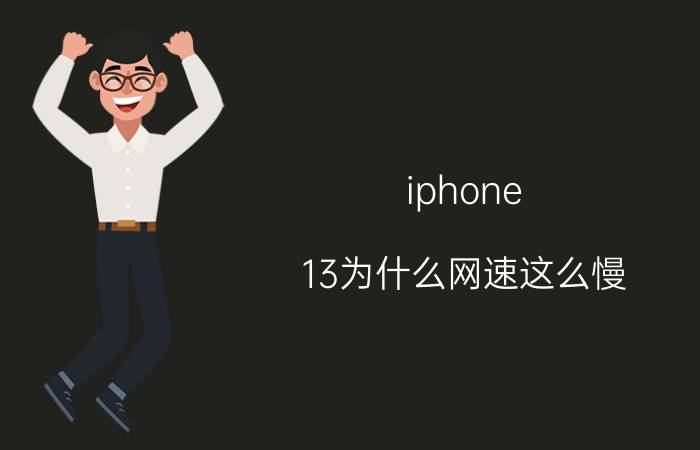 iphone 13为什么网速这么慢 iphone13怎么设置显示网速？